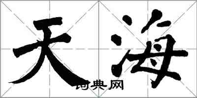 翁闿运天海楷书怎么写