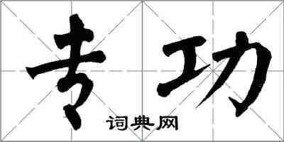 翁闿运专功楷书怎么写