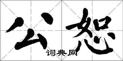 翁闿运公恕楷书怎么写