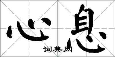 翁闿运心息楷书怎么写