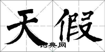 翁闿运天假楷书怎么写