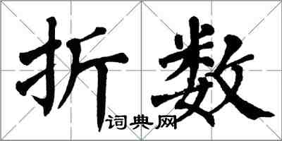 翁闿运折数楷书怎么写