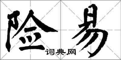 翁闿运险易楷书怎么写