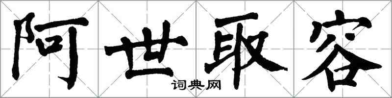 翁闿运阿世取容楷书怎么写