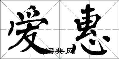 翁闿运爱惠楷书怎么写