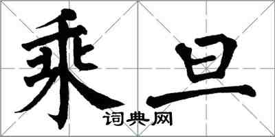 翁闿运乘旦楷书怎么写