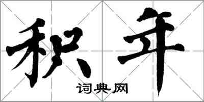 翁闿运积年楷书怎么写