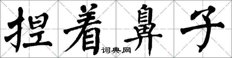 翁闿运捏着鼻子楷书怎么写