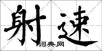 翁闿运射速楷书怎么写