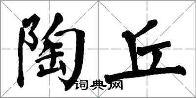 翁闿运陶丘楷书怎么写