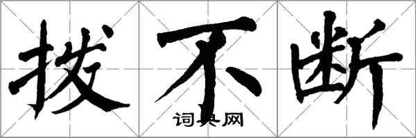 翁闿运拨不断楷书怎么写