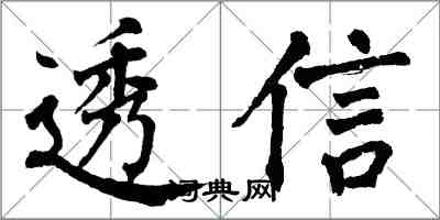 翁闿运透信楷书怎么写