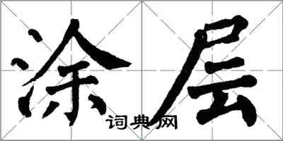 翁闿运涂层楷书怎么写