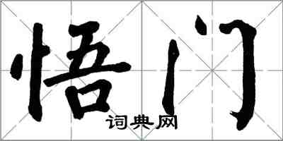 翁闿运悟门楷书怎么写