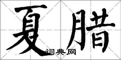 翁闿运夏腊楷书怎么写