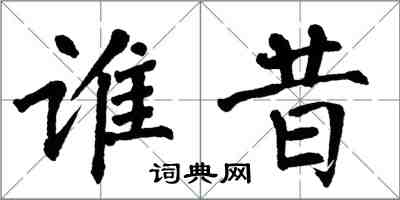 翁闿运谁昔楷书怎么写