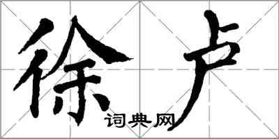 翁闿运徐卢楷书怎么写