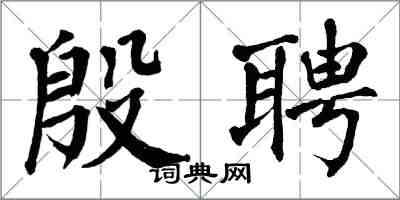 翁闿运殷聘楷书怎么写