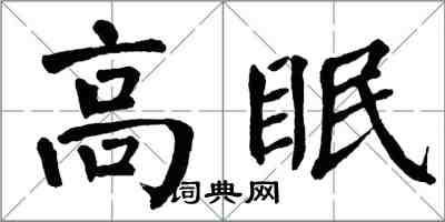 翁闿运高眠楷书怎么写
