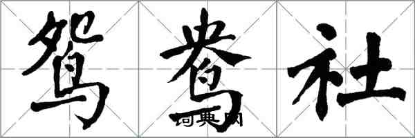 翁闿运鸳鸯社楷书怎么写