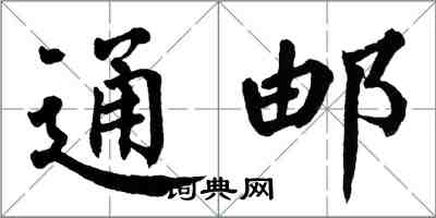 翁闿运通邮楷书怎么写