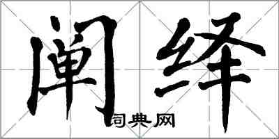 翁闿运阐绎楷书怎么写