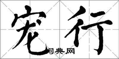 翁闿运宠行楷书怎么写