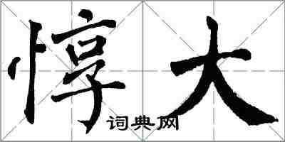 翁闿运惇大楷书怎么写