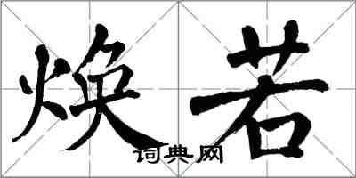 翁闿运焕若楷书怎么写