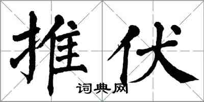 翁闿运推伏楷书怎么写