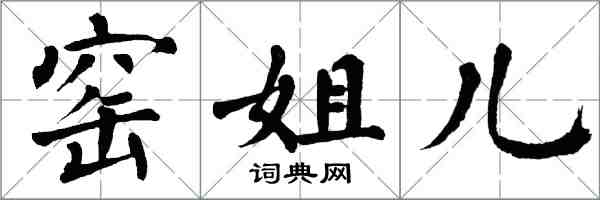 翁闿运窑姐儿楷书怎么写