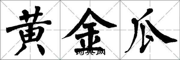 翁闿运黄金瓜楷书怎么写