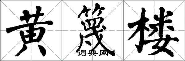 翁闿运黄篾楼楷书怎么写