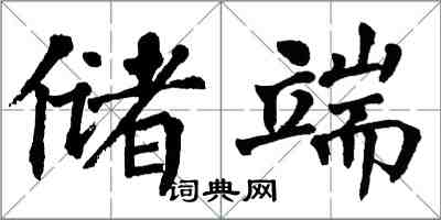 翁闿运储端楷书怎么写