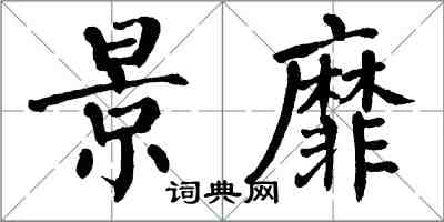 翁闿运景靡楷书怎么写