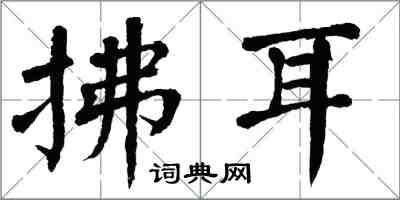 翁闿运拂耳楷书怎么写