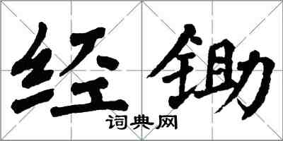 翁闿运经锄楷书怎么写