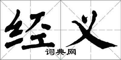 翁闿运经义楷书怎么写