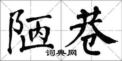 翁闿运陋巷楷书怎么写