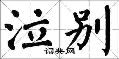 翁闿运泣别楷书怎么写