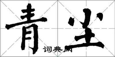 翁闿运青尘楷书怎么写