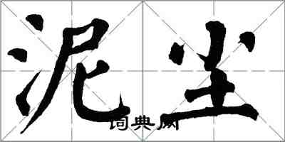 翁闿运泥尘楷书怎么写