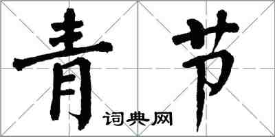翁闿运青节楷书怎么写