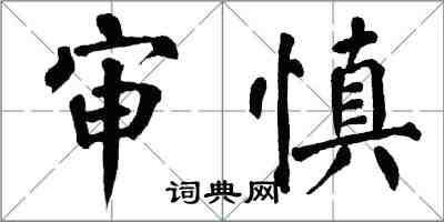 翁闿运审慎楷书怎么写