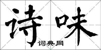 翁闿运诗味楷书怎么写