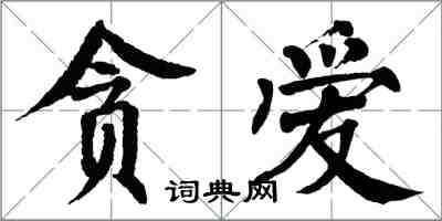 翁闿运贪爱楷书怎么写