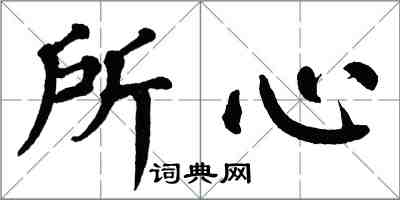 翁闿运所心楷书怎么写