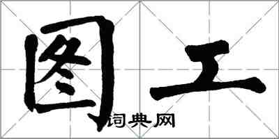 翁闿运图工楷书怎么写