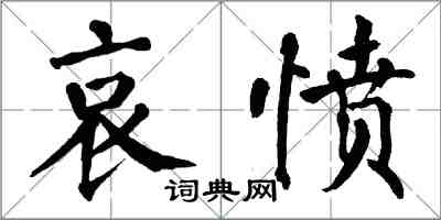 翁闿运哀愤楷书怎么写