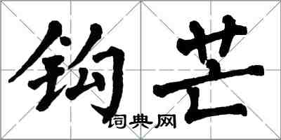 翁闿运钩芒楷书怎么写